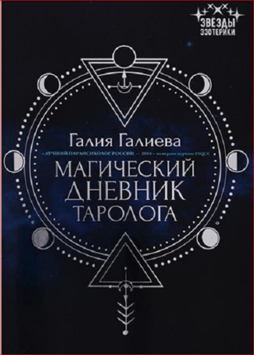 Магический дневник таролога. Галиева Галия