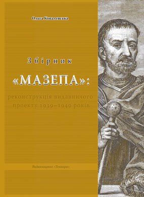 Збірник "Мазепа": реконструкція видавничого проекту 1939–1949 років