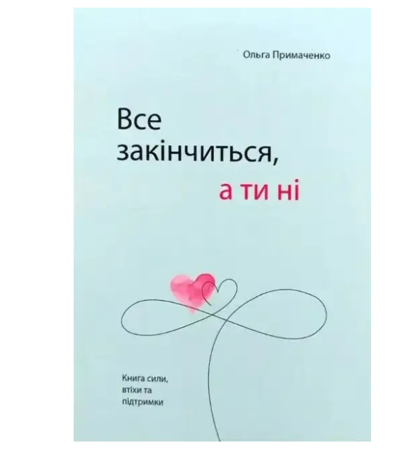 Все закінчиться, а ти ні. Ольна Примаченко (м'яка)