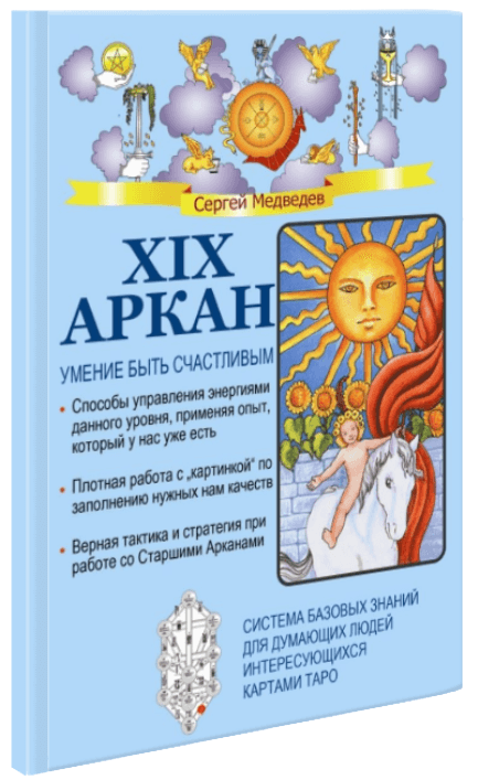 XIX Аркан. Умение быть счастливым