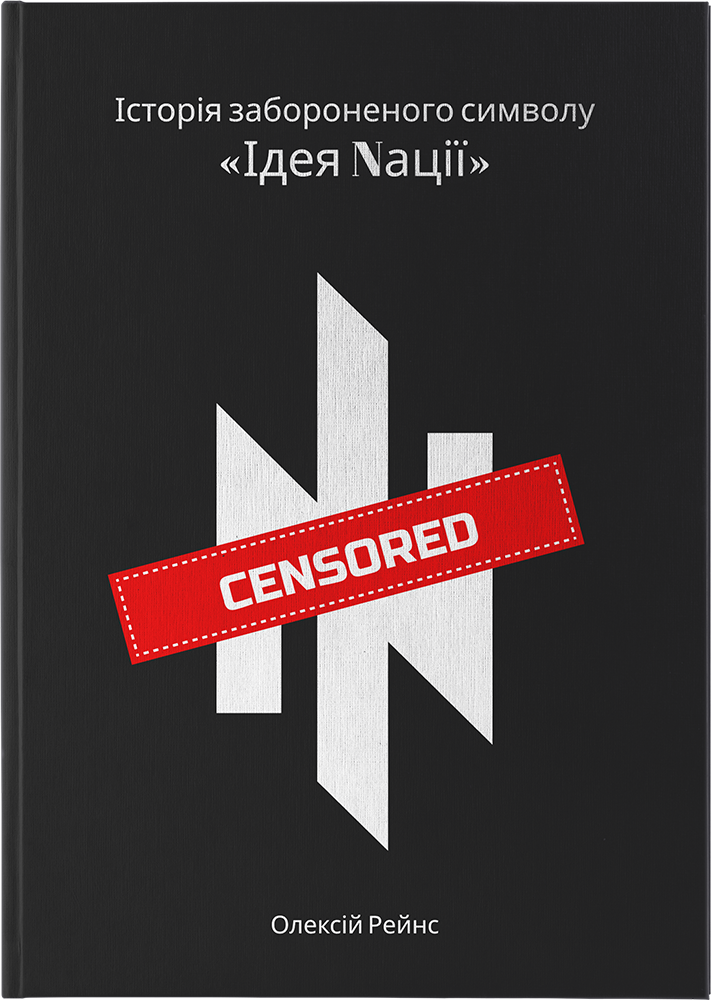 Книга "Історія забороненого символу Ідея Nації"