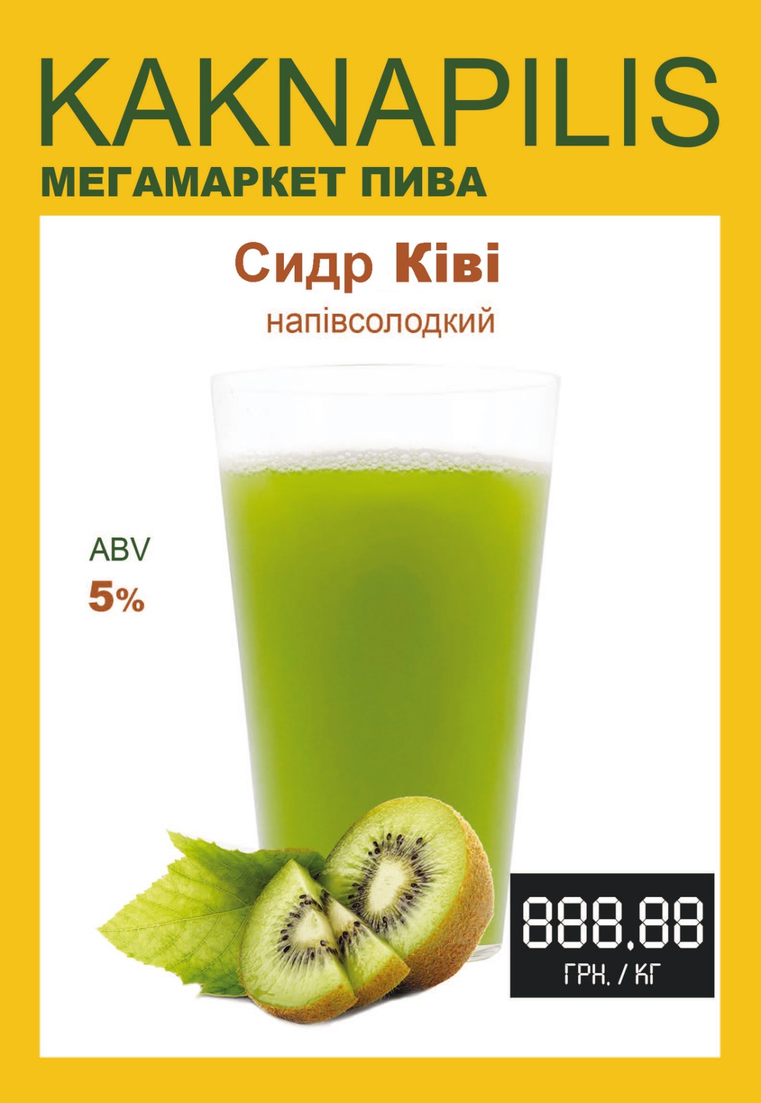 Сидр Cidre Royal Ківі (ціна за кг)