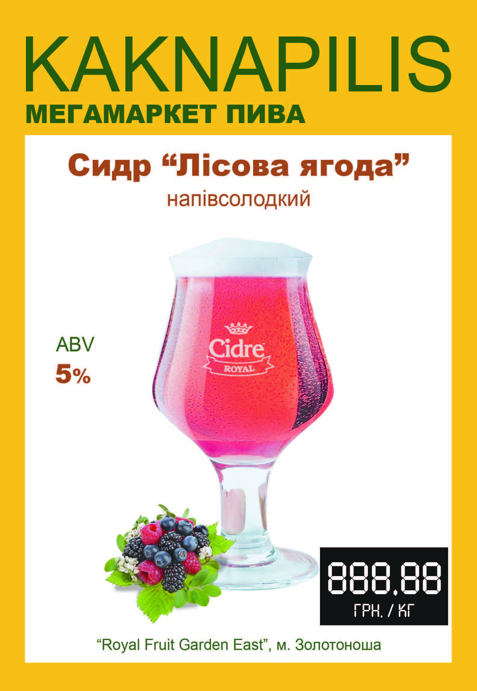 Сидр Cidre Royal Лісова ягода (ціна за кг)