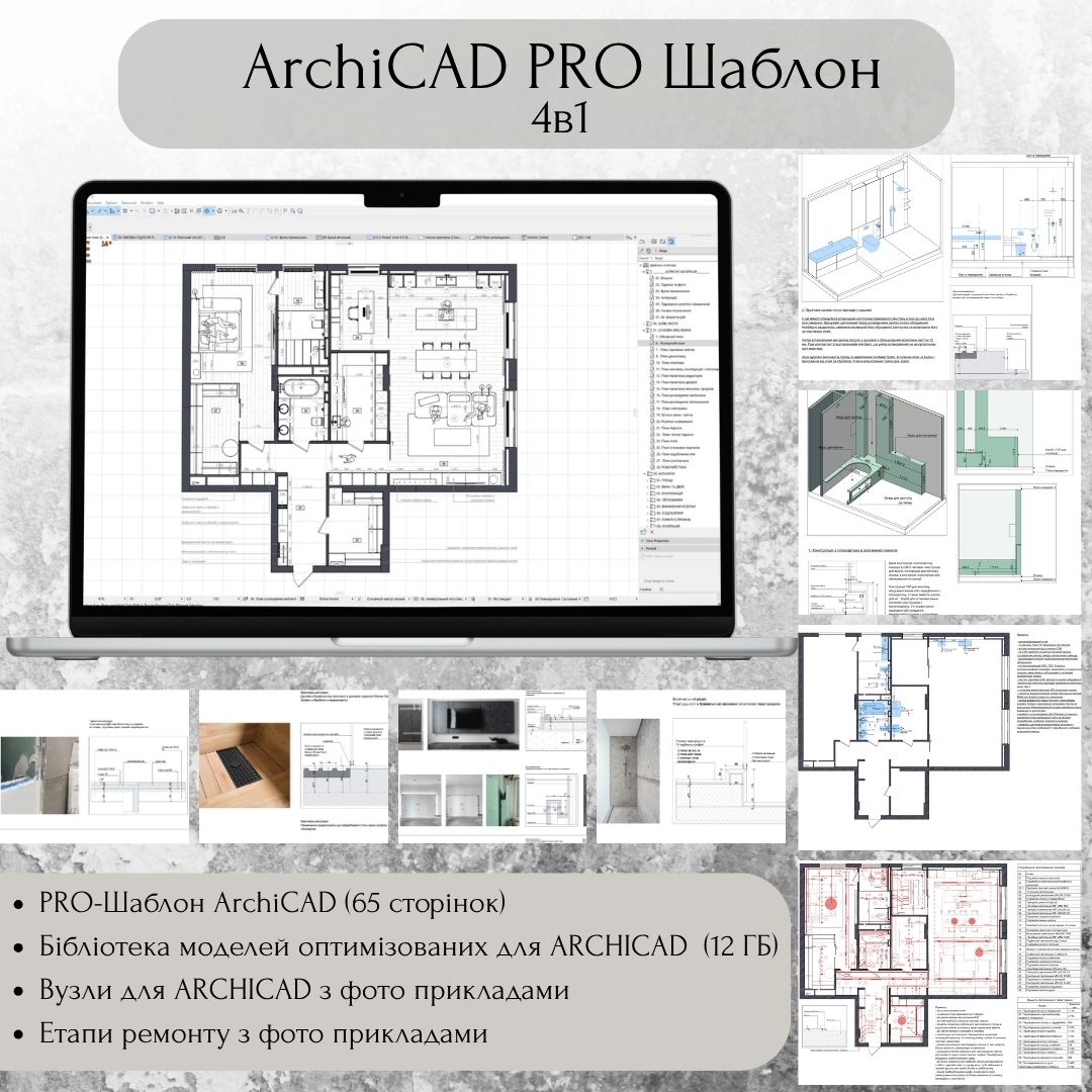 ARCHICAD PRO Шаблон 4 в 1