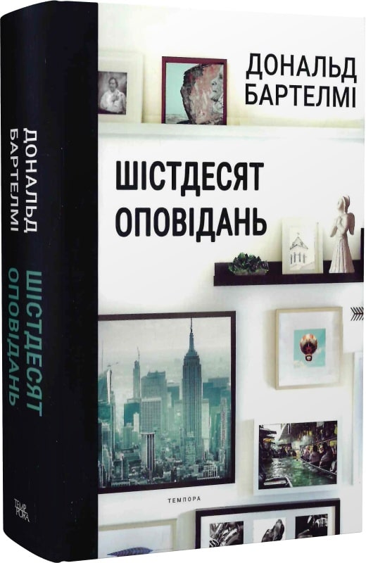 Дональд Бартелмі. Шістдесят оповідань