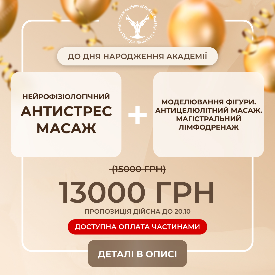 послуга з навчання: Нейрофізіологічний антистрес масаж + Моделювання фігури. Антицелюлітний масаж. Магістральний лімфодренаж