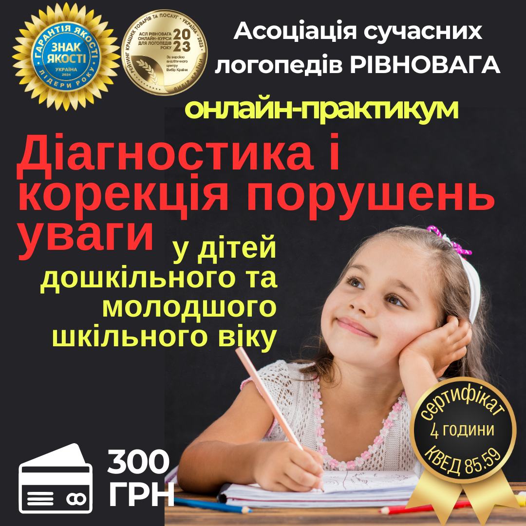 Діагностика і корекція порушень уваги у дітей дошкільного та молодшого шкільного віку