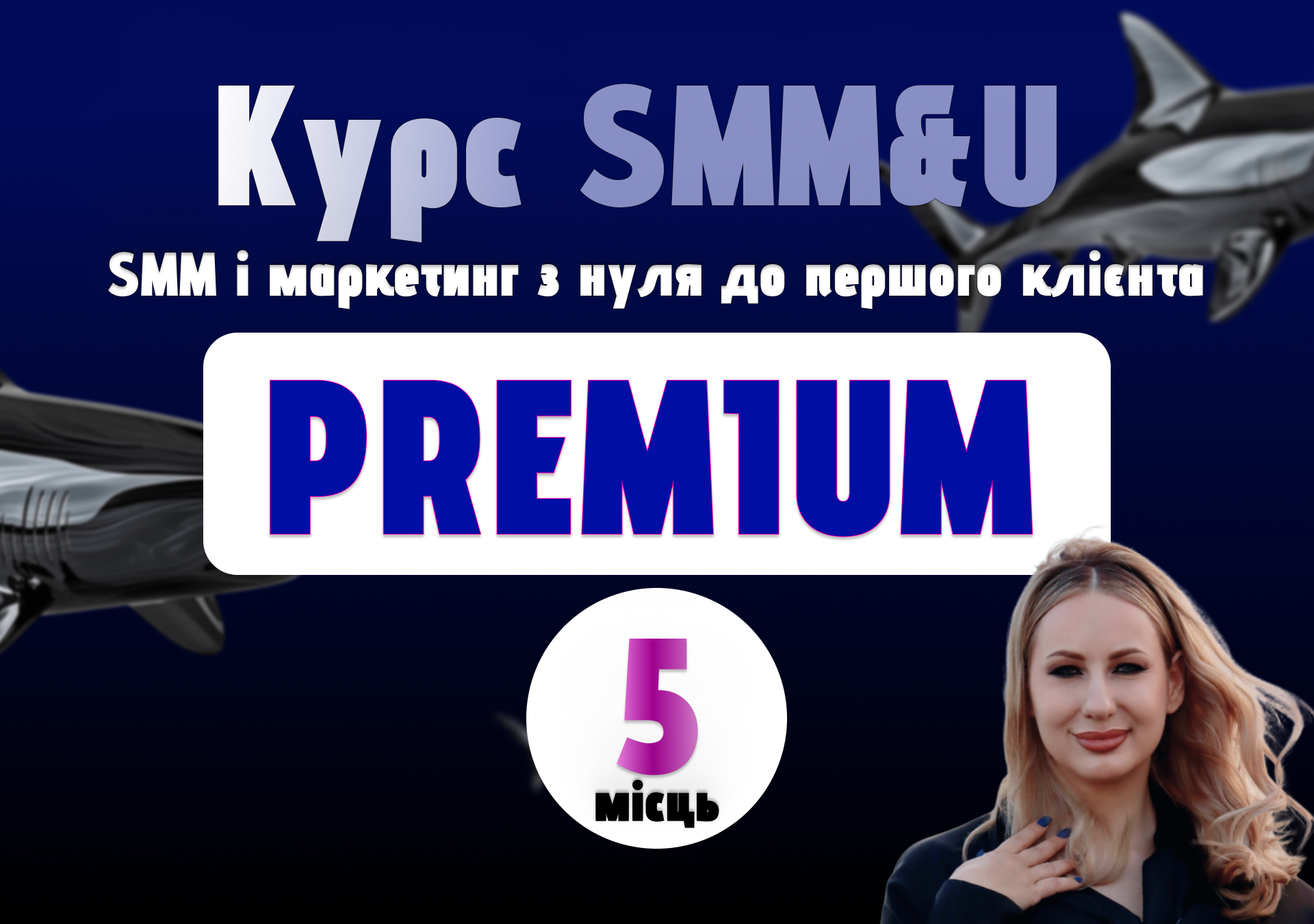 Курс SMM&U — Пакет “Premium” з ментором