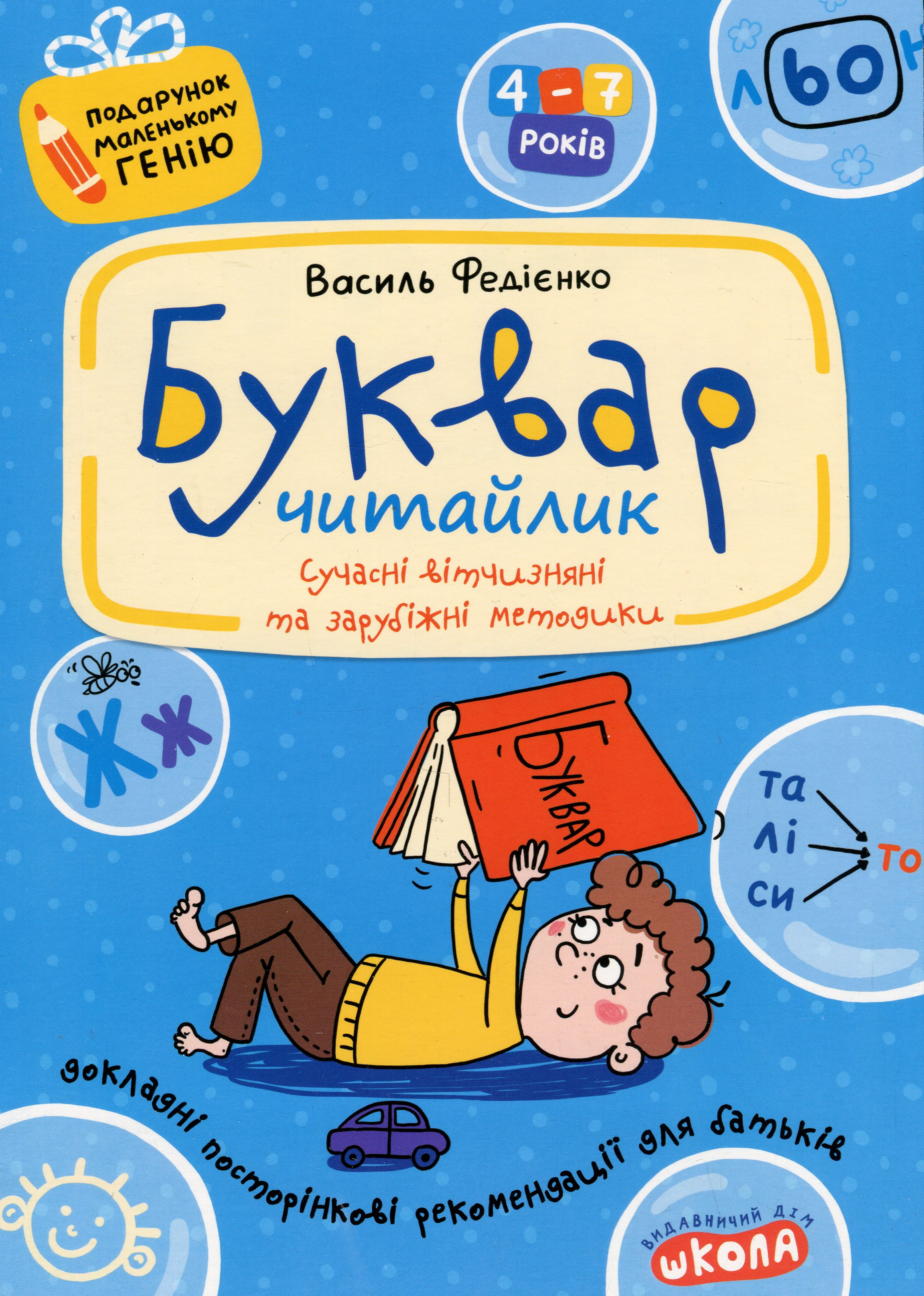 Буквар для дошкільнят: Читайлик. Василь Федієнко