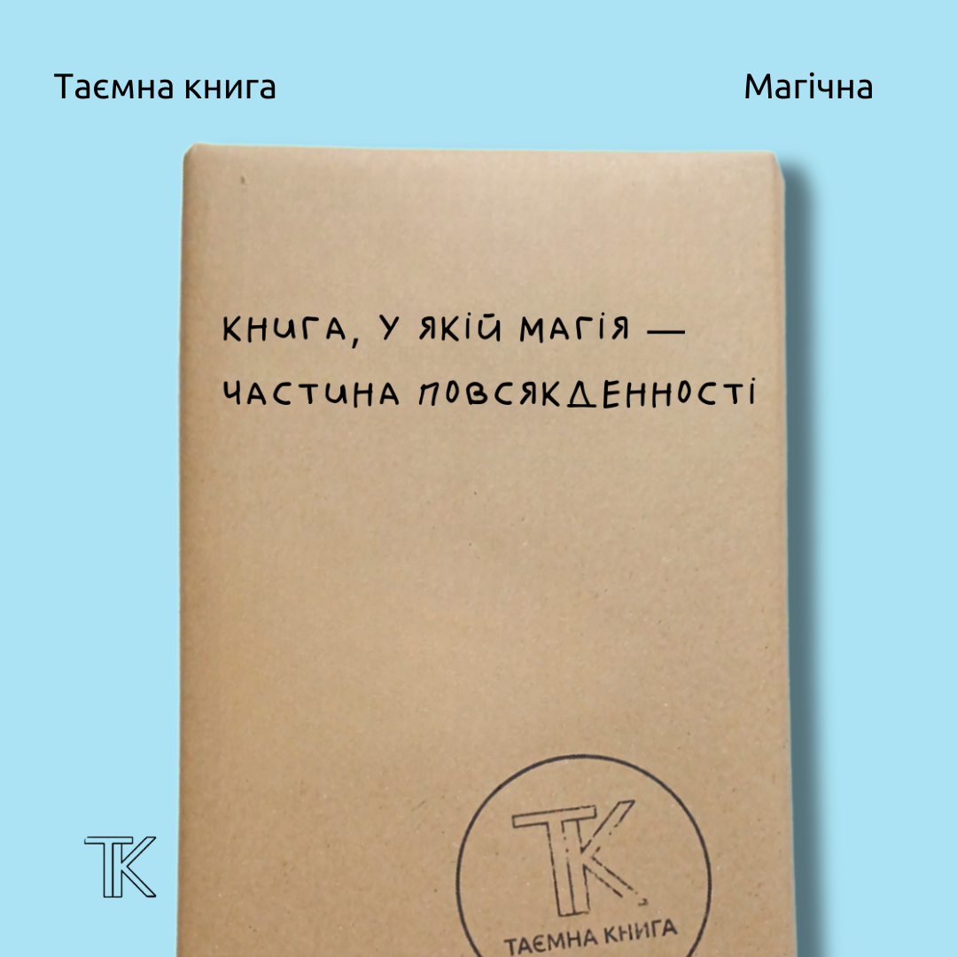 Таємна книга «Магія — частина повсякденності»