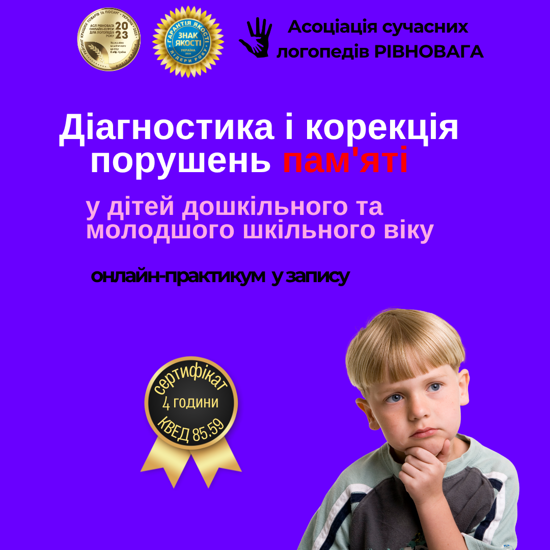 Діагностика і корекція порушень пам'яті 