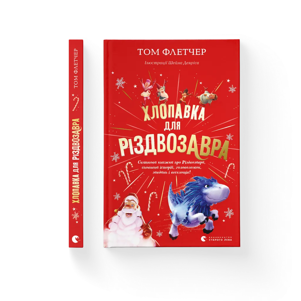 Хлопавка для Різдвозавра. Том Флетчер