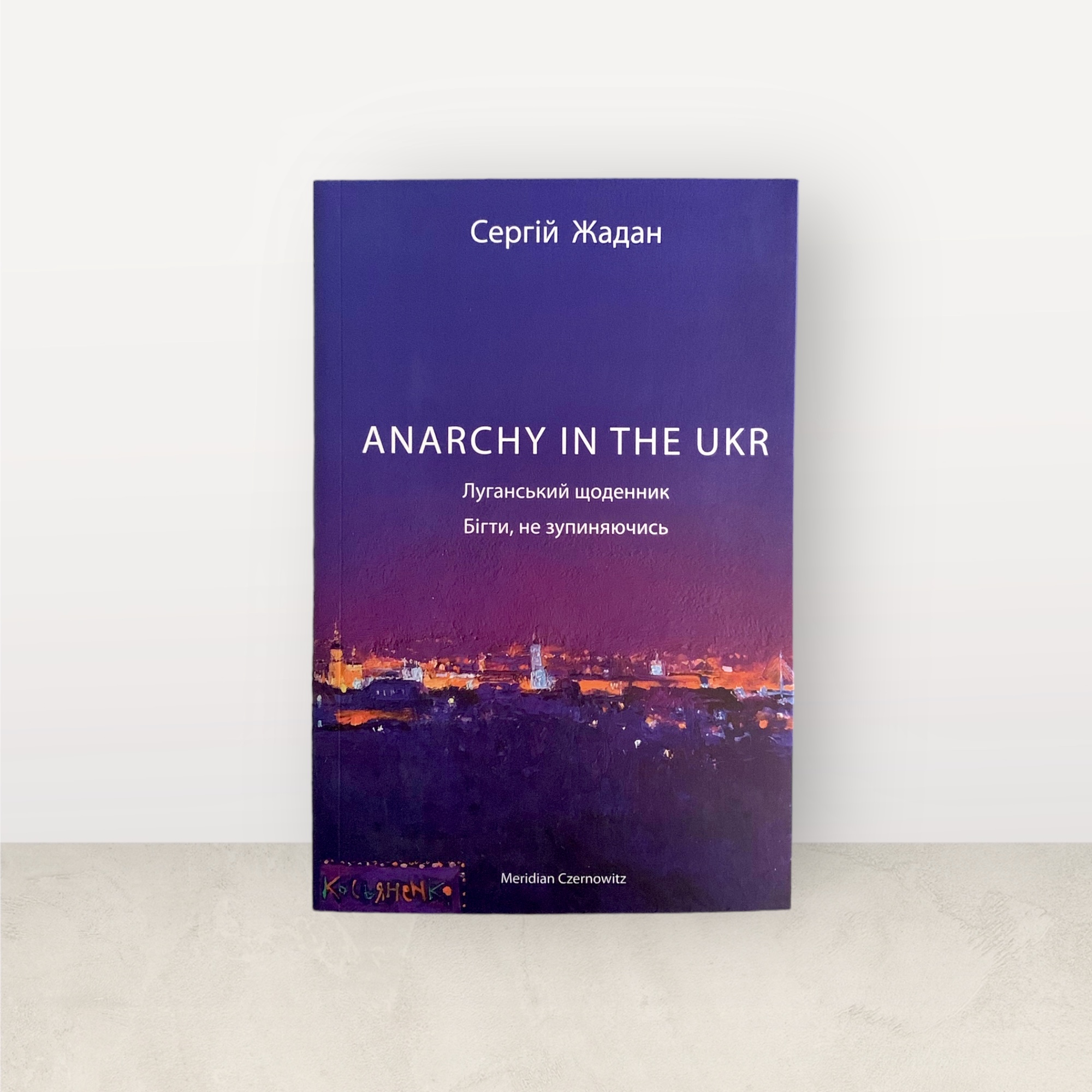 ANARCHY IN THE UKR / Cергій Жадан