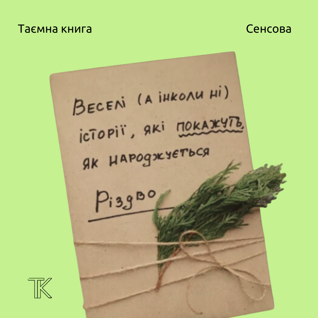 Веселі (а інколи ні) історії, які покажуть як народжується різдво