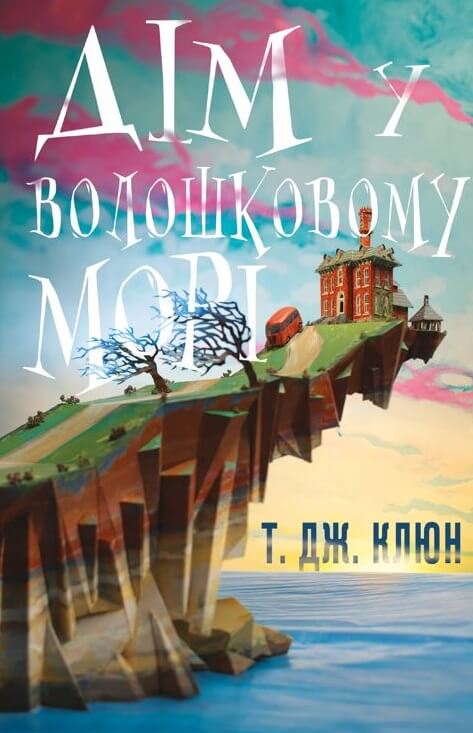 Дім у волошковому морі. Т. Дж. Клюн