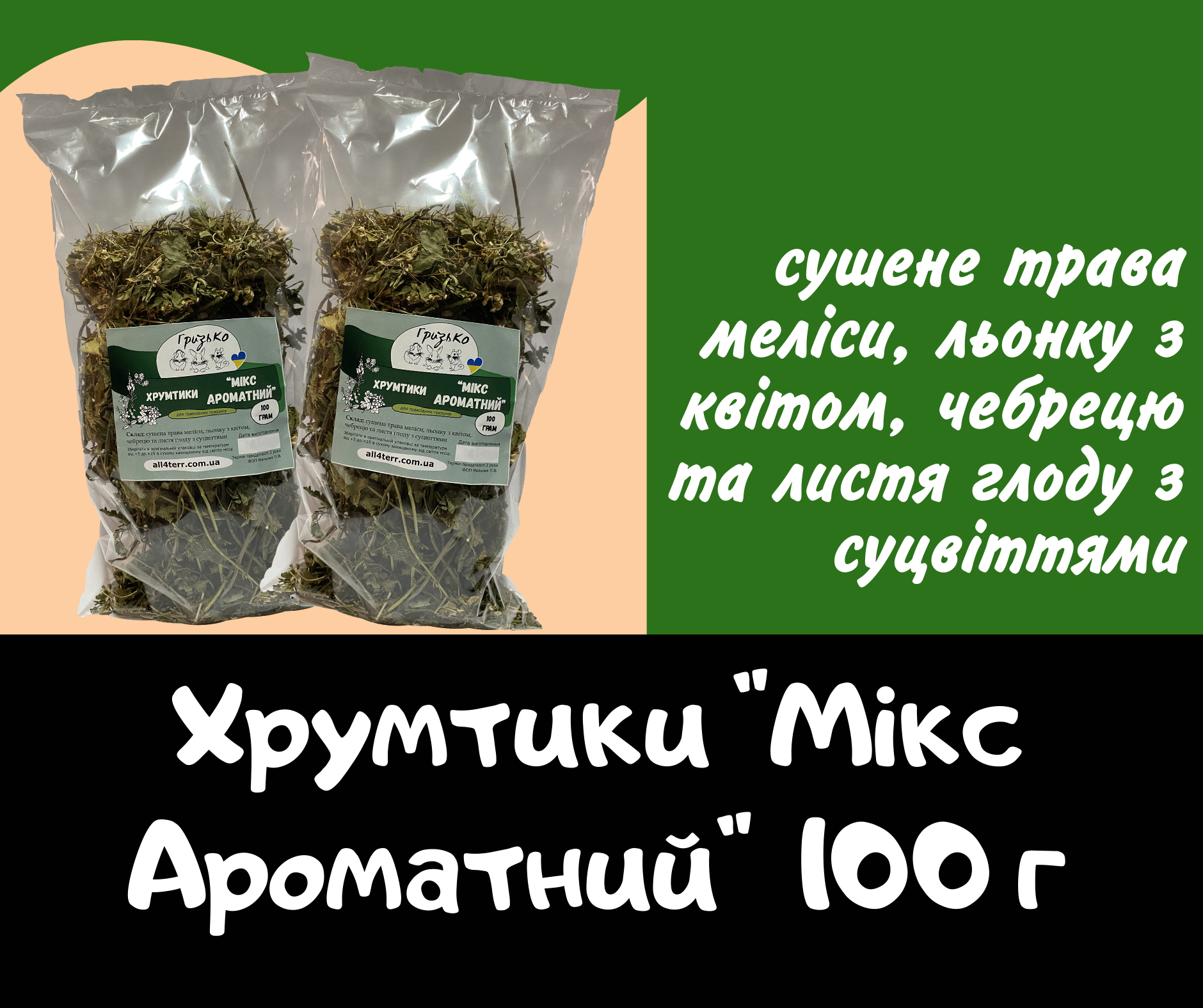 Хрумтики "Мікс Ароматний" ГризьКо 100 грам