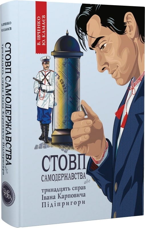 Владислав Івченко, Юрій Камаєв. Стовп самодержавства. Тринадцять справ Івана Карповича Підіпригори