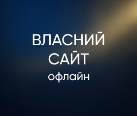 Власний сайт офлайн