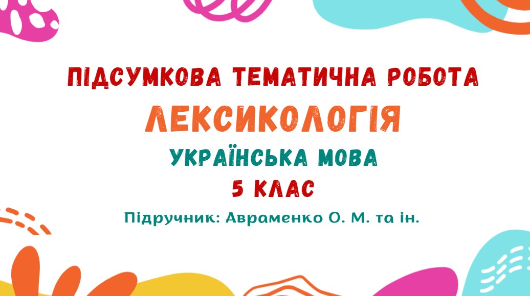 Підсумкова тематична робота №2. Лексикологія. Українська мова. 5 клас НУШ (підручник: Авраменко О. М. та ін.)