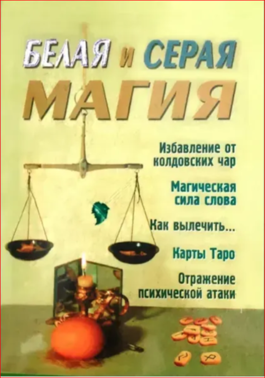 Книга Белая и серая магия (Романова А.Ю.)