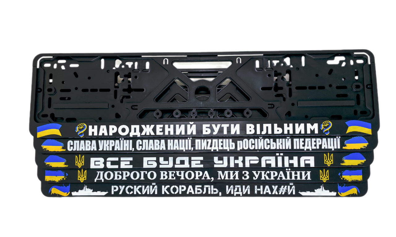 Рамка для Автономеру з патріотичними написами (520х112 мм)