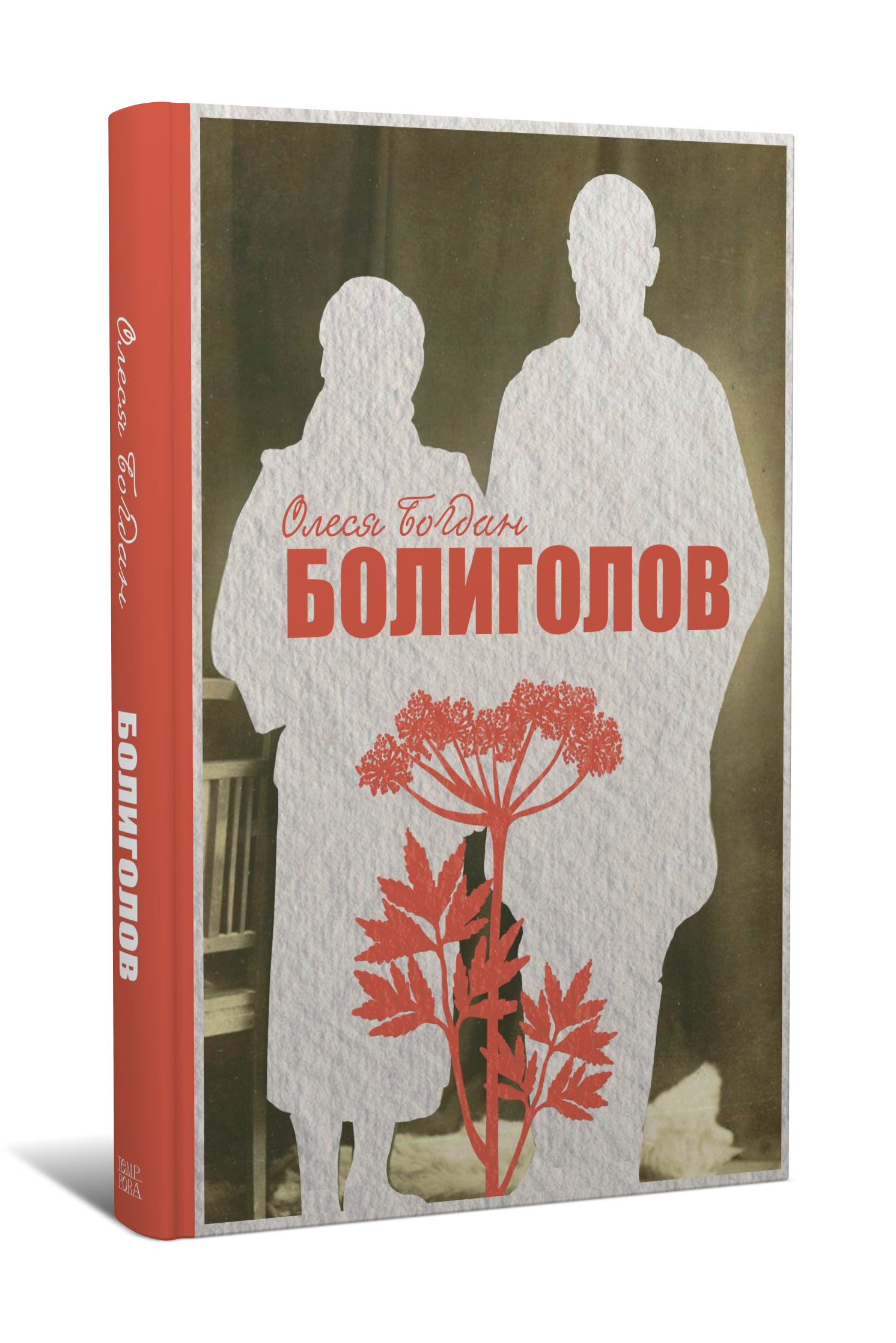 Олеся Богдан. Болиголов