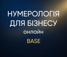 Нумерологія для бізнесу online (Base)