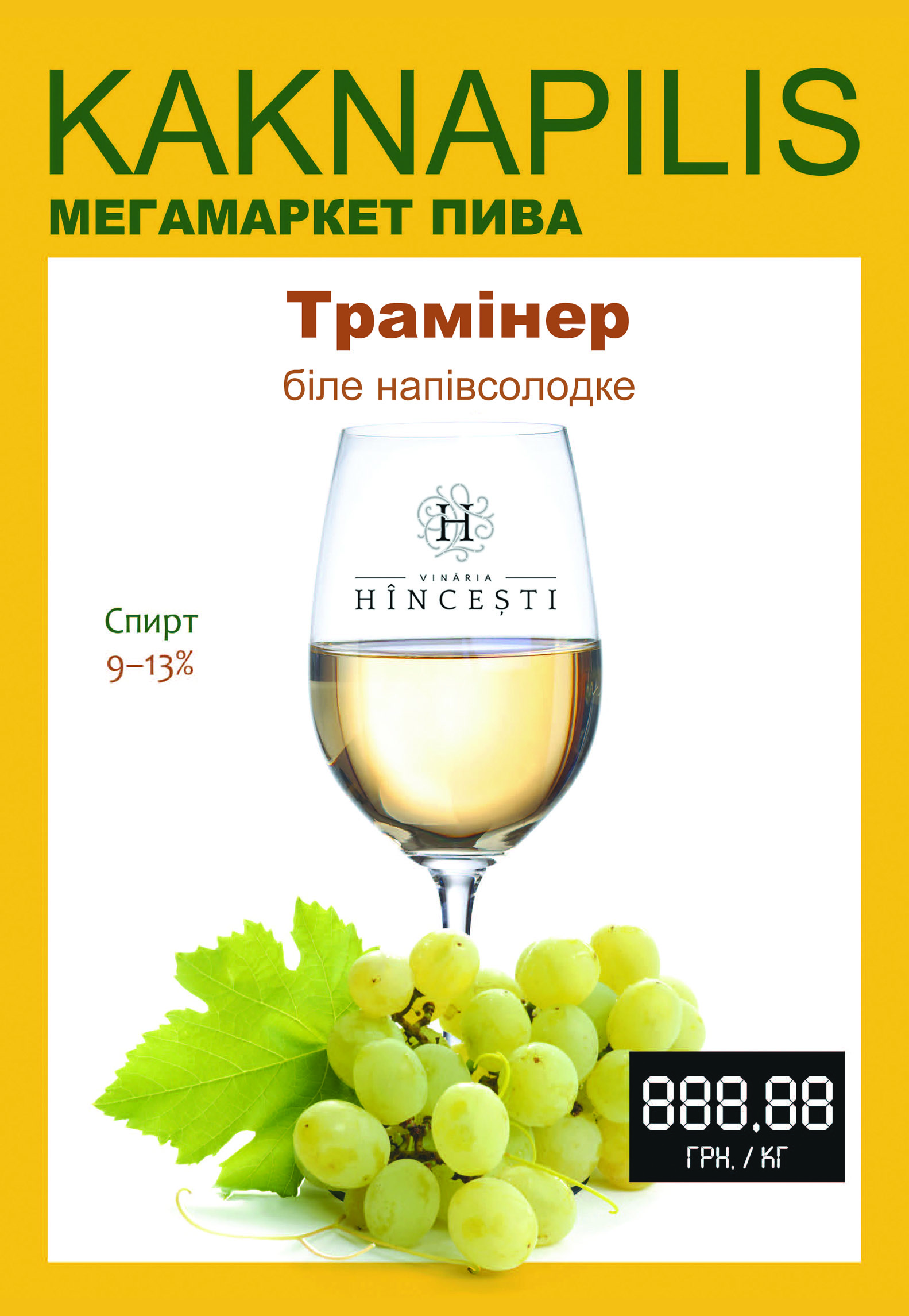 Вино Hincesti (Молдова) Трамінер (ціна за кг)