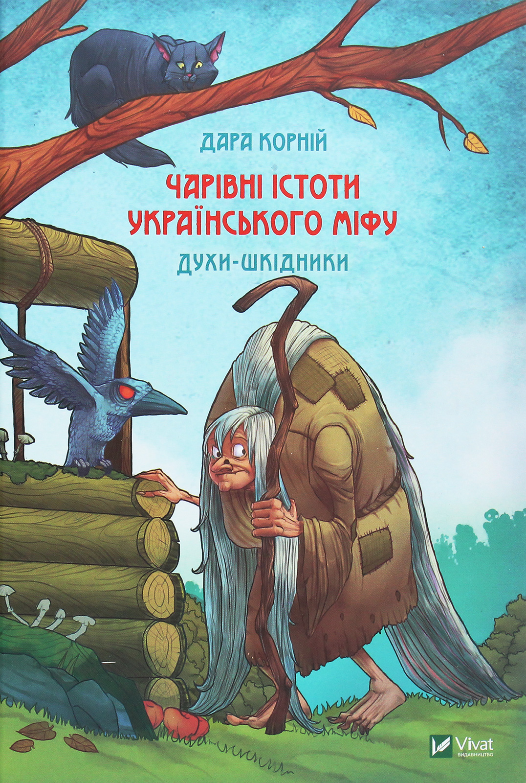 Чарівні істоти українського міфу. Духи-шкідники. Дара Корній