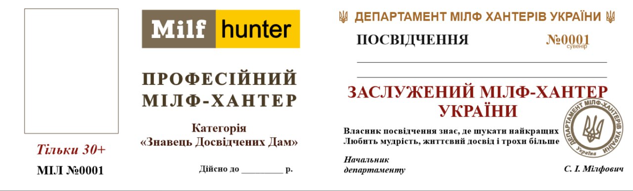 Посвідчення Милф Хантер