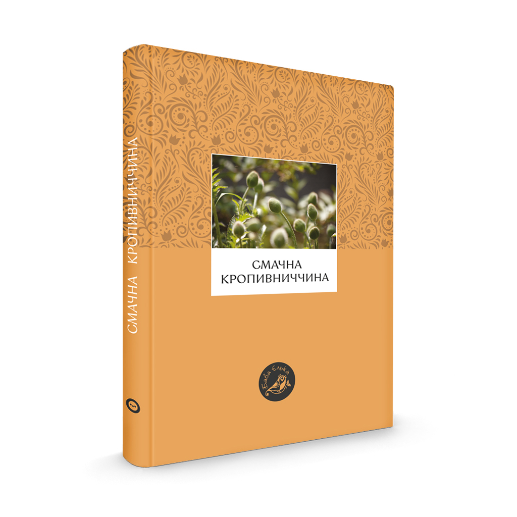 Смачна Кропивниччина