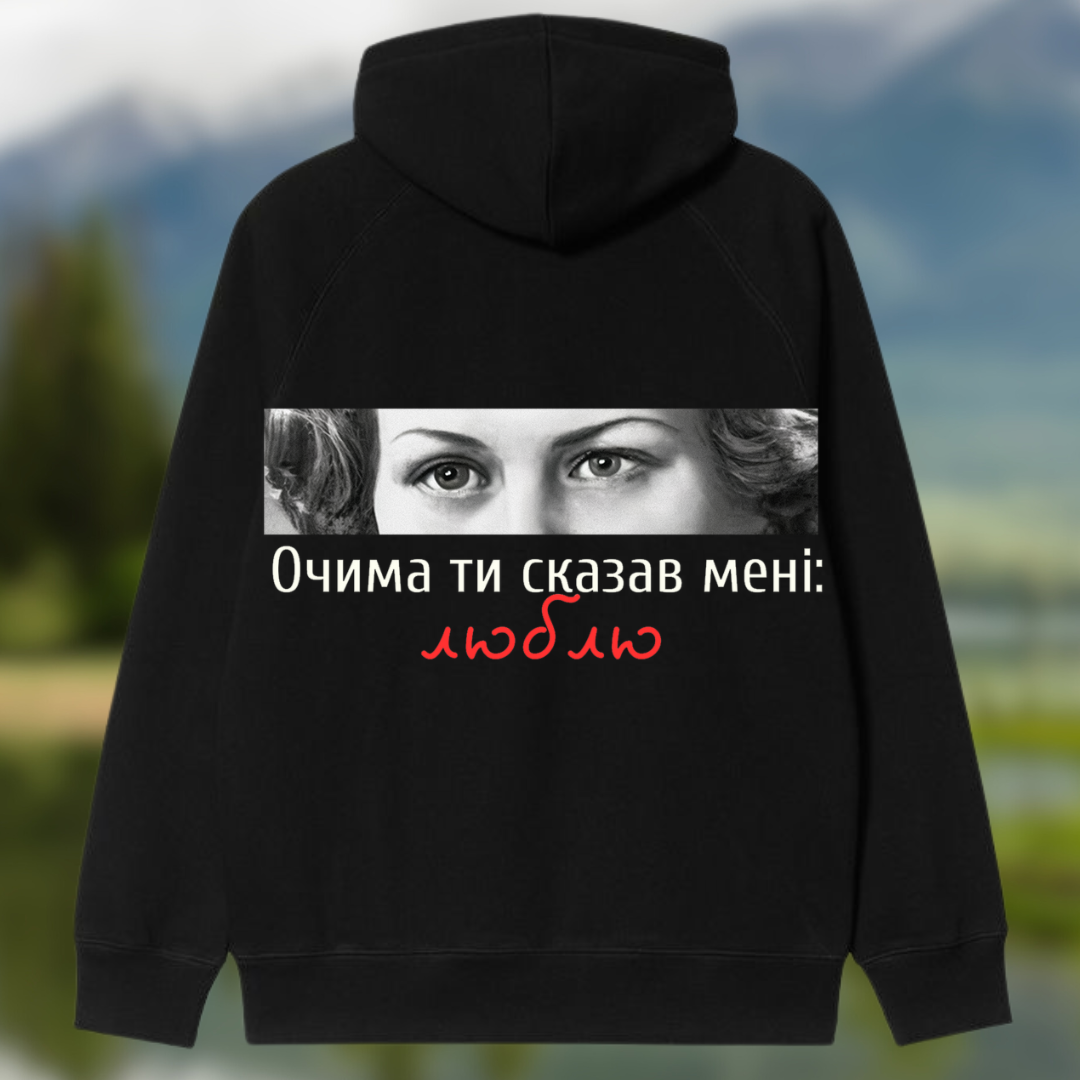 Худі "Очима ти сказав..."