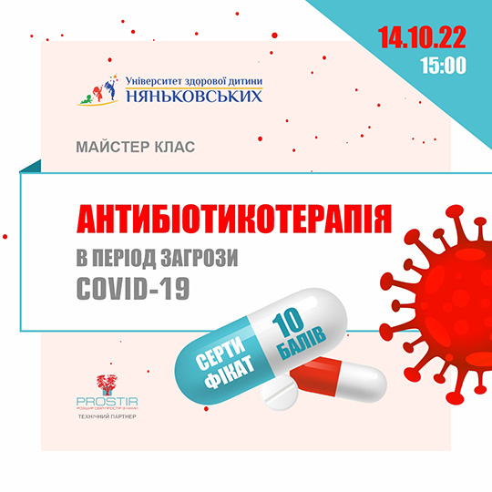 14.10.22- Антибіотикотерапія в період загрози COVID-19