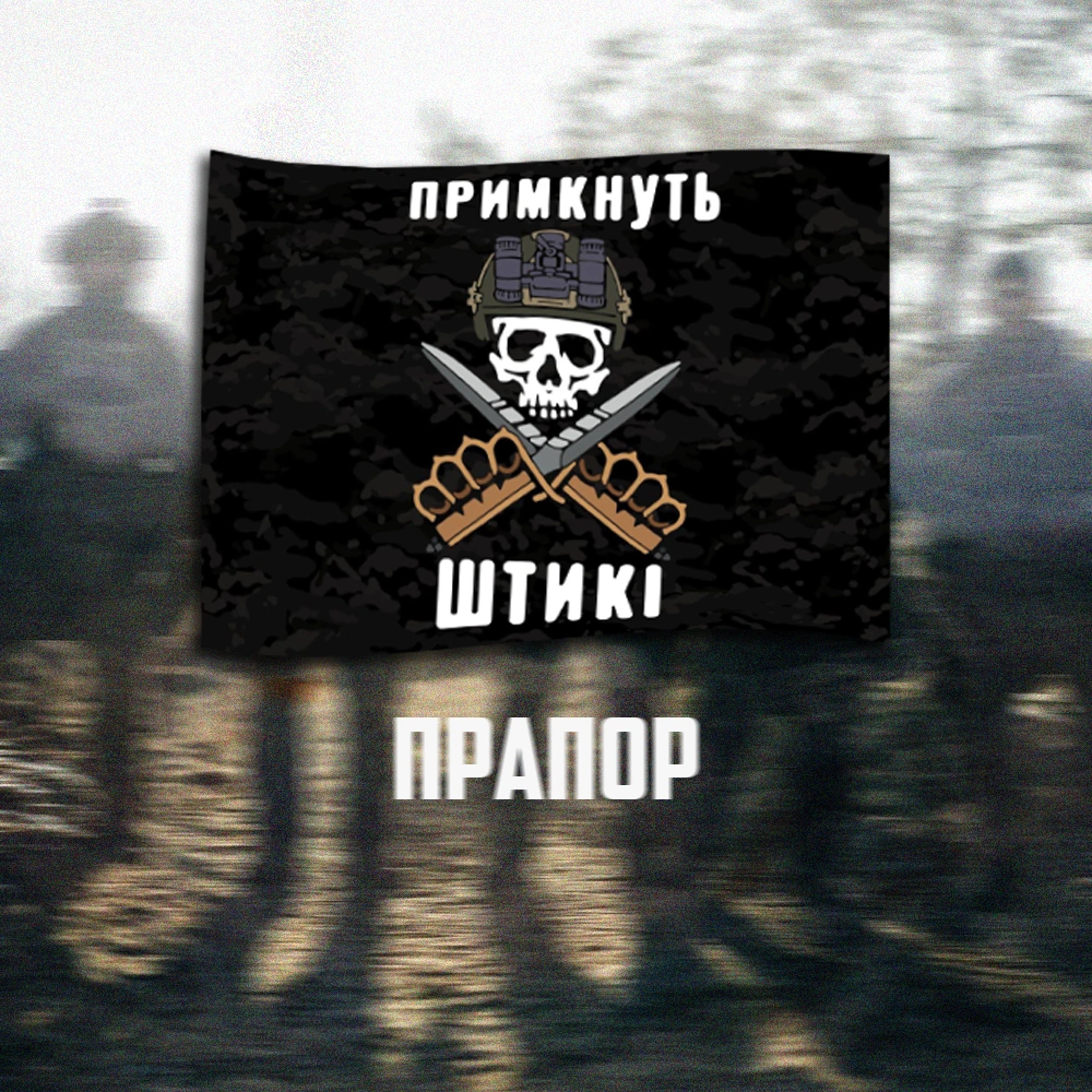 Прапор «Примкнуть Штики» Special Forces
