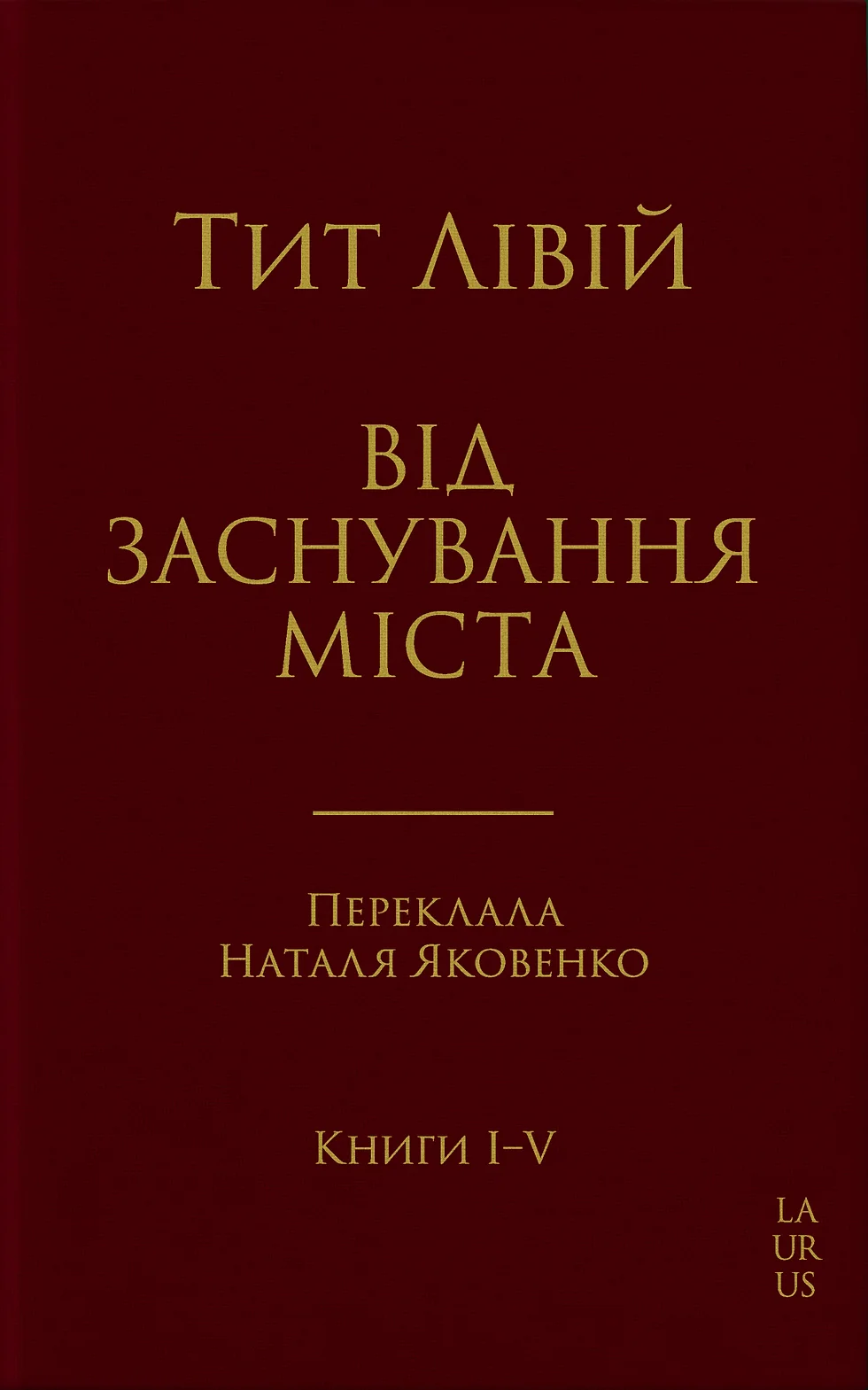 Від заснування Міста. Книги I-V. Тит Лівій