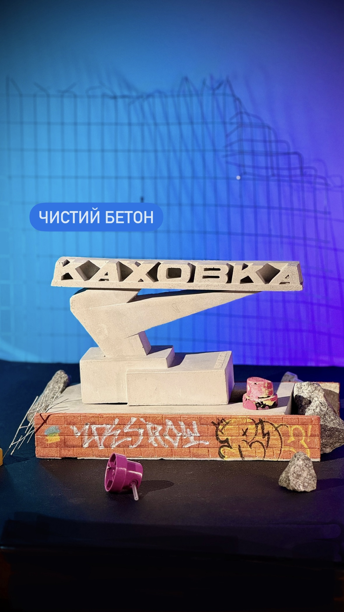 Каховка (чистий бетон)