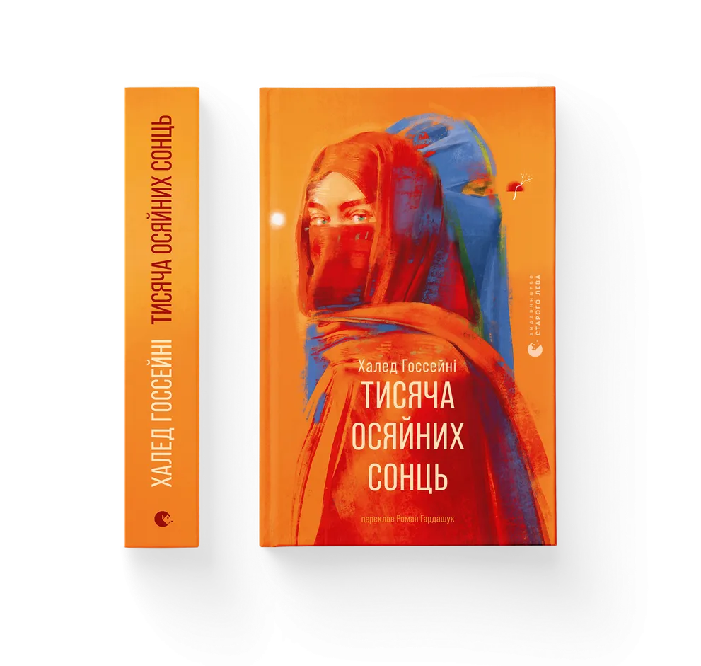 Тисяча осяйних сонць. Халед Госсейні