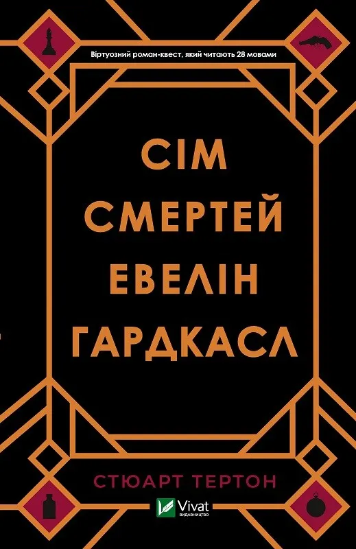 Сім смертей Евелін Гардкасл. Стюарт Тертон