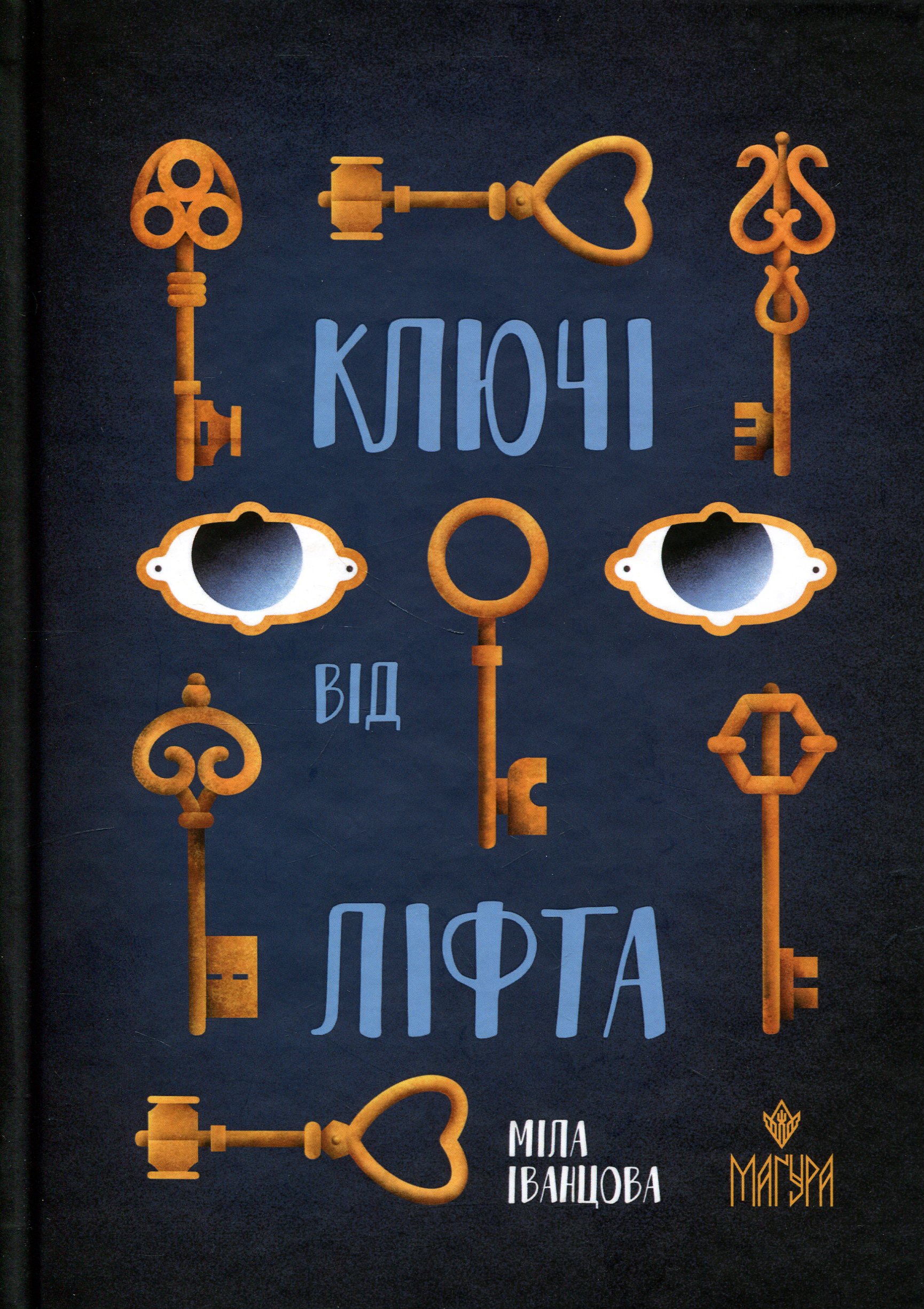 Ключі від ліфта. Міла Іванцова