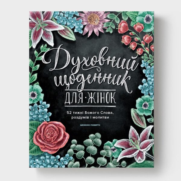 Духовний щоденник для жінок