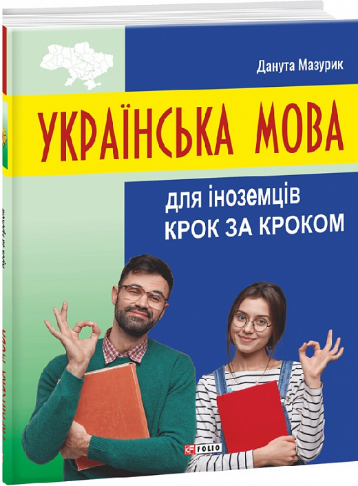 Українська мова для іноземців. Крок за кроком. Данута Мазурик