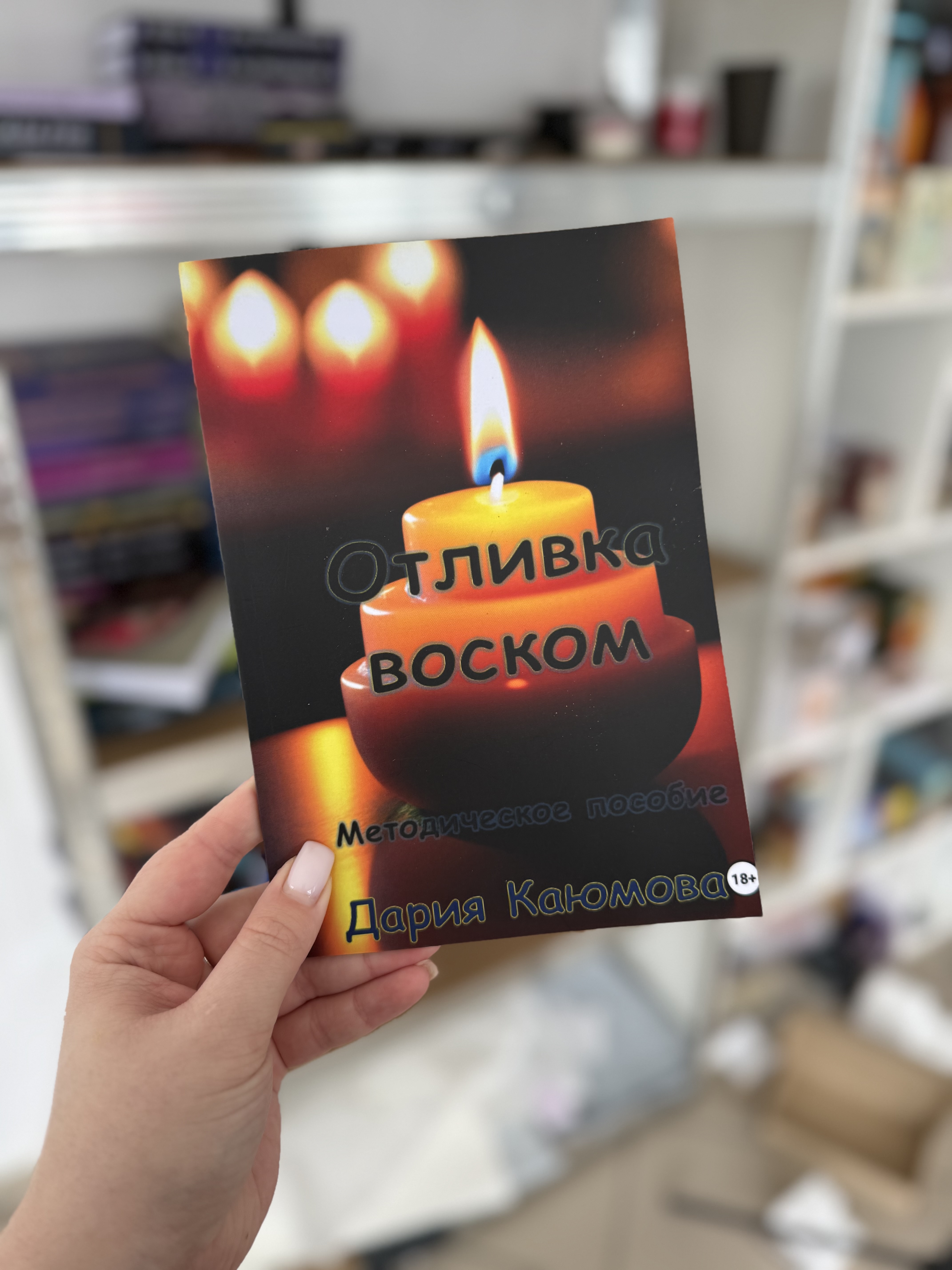 Книга Відливка воском. Методичний посібник