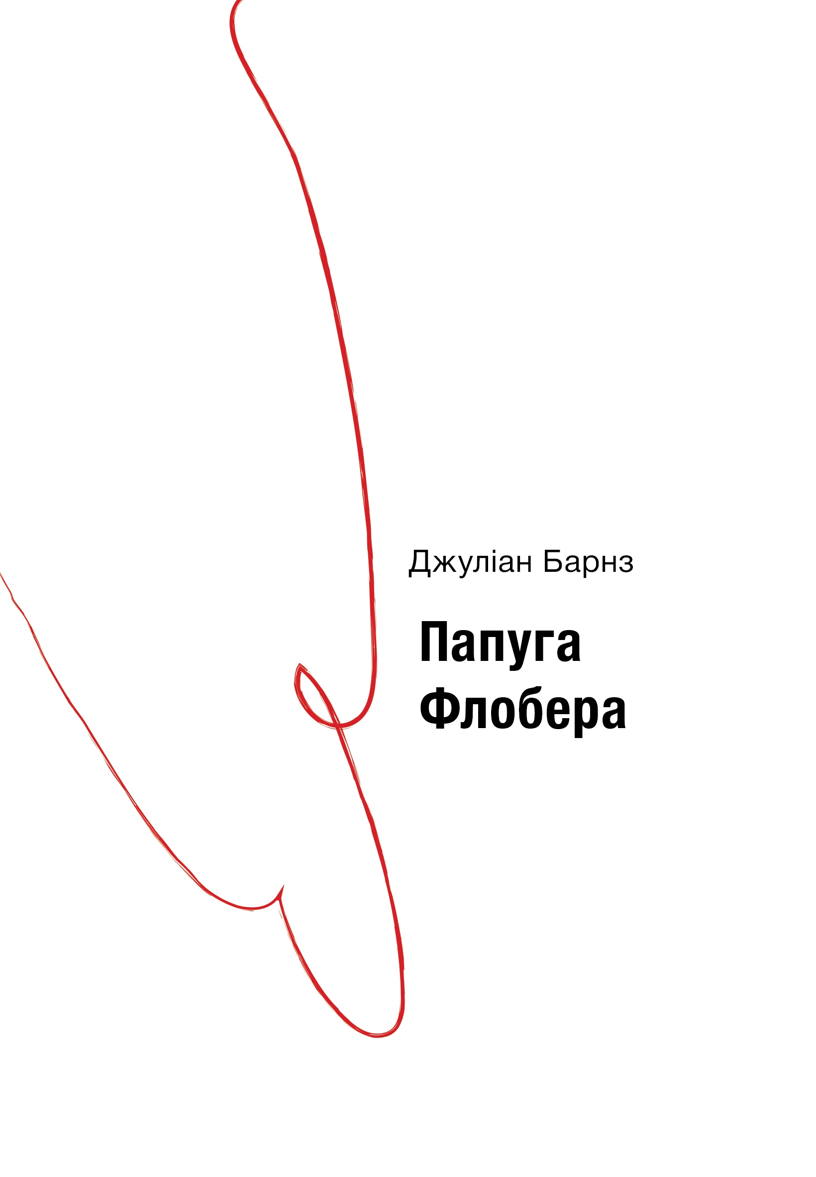 Джуліан Барнз. Папуга Флобера