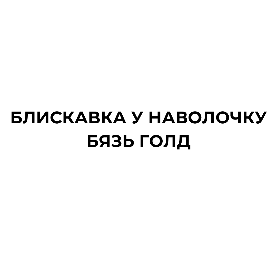 Блискавка у наволочку БЯЗЬ ГОЛД