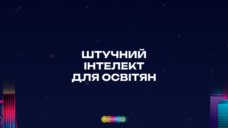 Пакет "Практик" Академія штучного інтелекту для освітян-20%