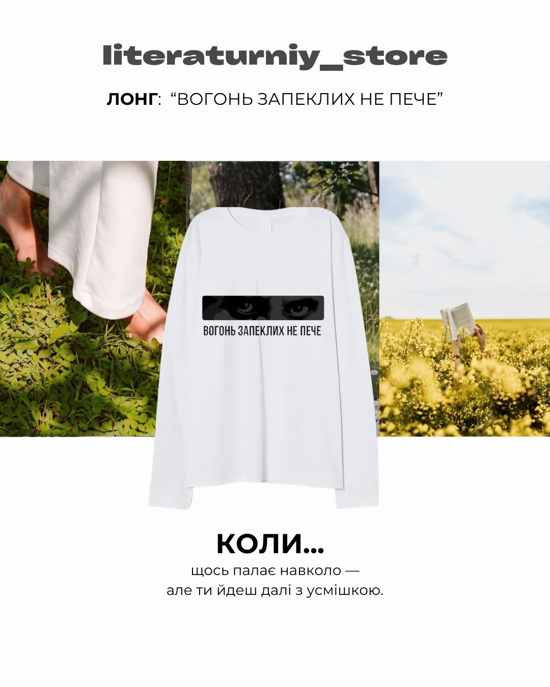 Лонгслів "Вогонь запеклих не пече"