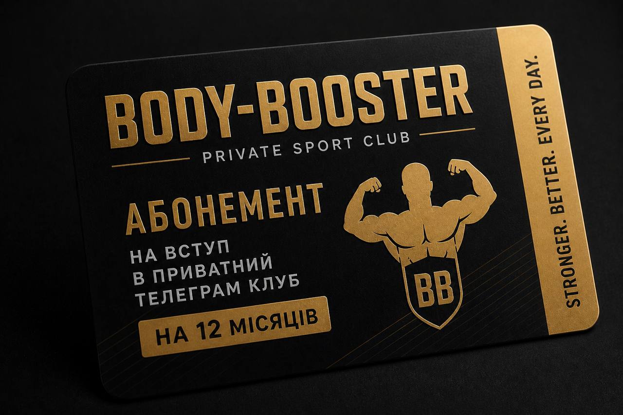 Абонемент на участь в онлайн спортивному клубі Body-booster на 12 місяців