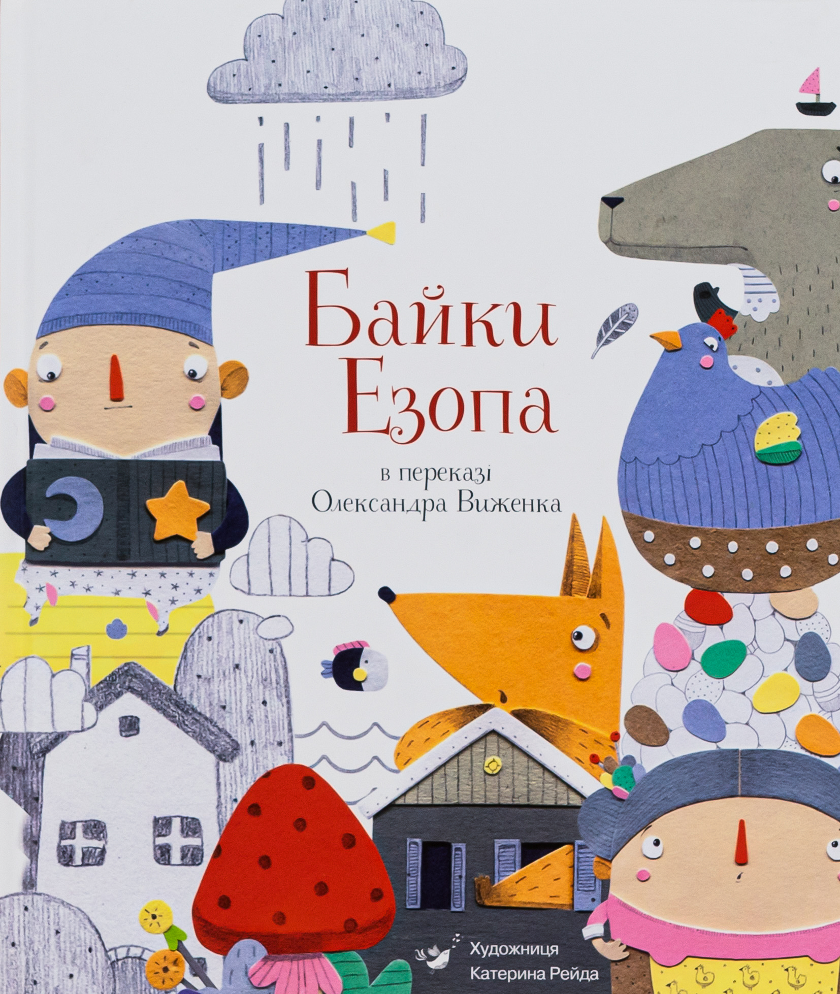 Байки Езопа в переказі Олександра Виженка