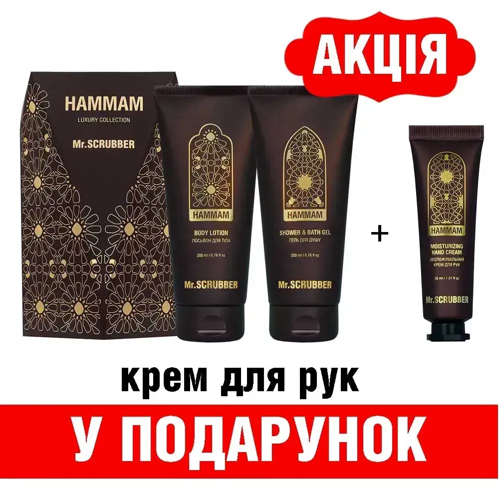 Подарунковий набір Hammam Mr.SCRUBBER