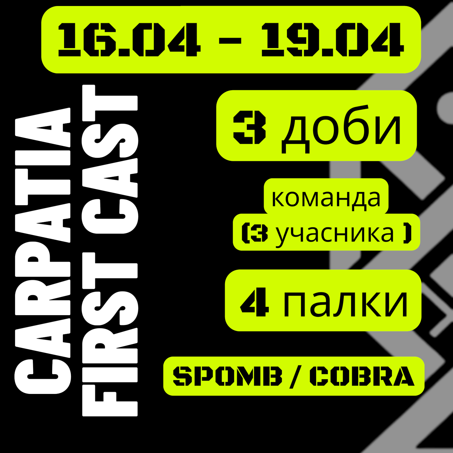 1 турнір: CARPATIA FIRST CAST 16–19 квітня • 3 доби